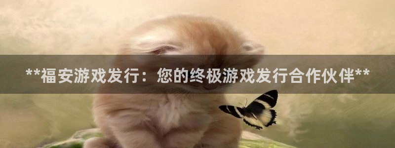 蓝狮子图书：**福安游戏发行：您的终极游戏发行合作伙伴**