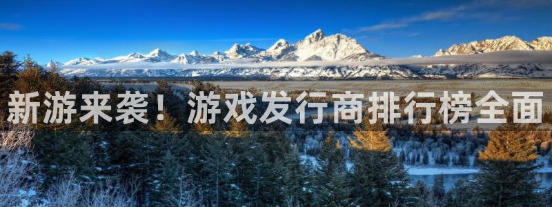 蓝狮在线的奇趣腾讯是真的吗知乎：新游来袭！游戏发行商排行榜全面