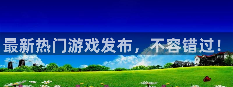 蓝狮在线登录注册账号失败：最新热门游戏发布，不容错过！
