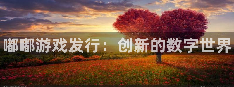 蓝狮科技：嘟嘟游戏发行：创新的数字世界