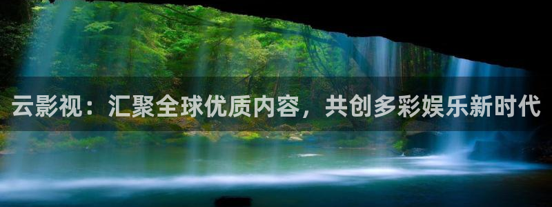 悟空影视在线电影播放：云影视：汇聚全球优质内容，共创多彩娱乐新时代