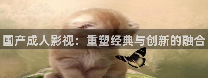 孙悟空的小视频：国产成人影视：重塑经典与创新的融合