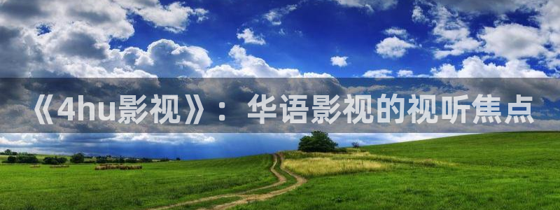 孙悟空七十二变视频剪辑：《4hu影视》：华语影视的视听焦点