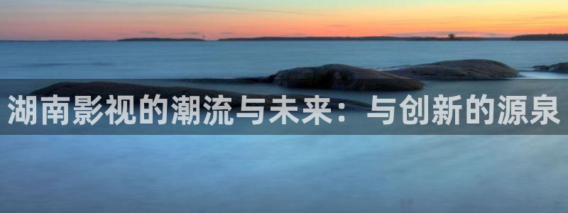 悟空戴荃原唱视频：湖南影视的潮流与未来：与创新的源泉