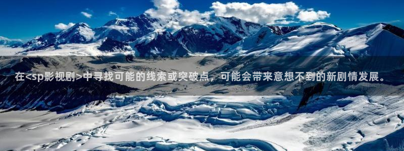 糖画孙悟空的视频：在<sp影视剧>中寻找可能的线索或突破点，可能会带来意想不到的新剧情发展。