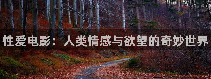 孙悟空免抠素材视频：性爱电影：人类情感与欲望的奇妙世界