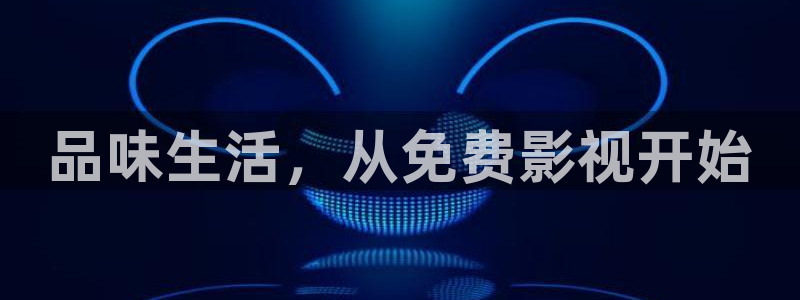 悟空视频极速版：品味生活，从免费影视开始