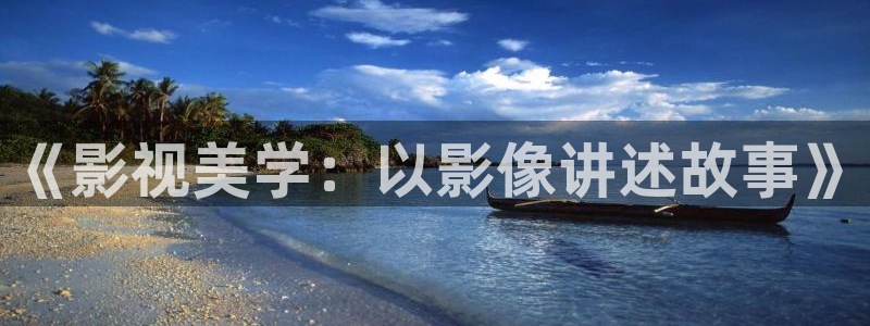 悟空tv：《影视美学：以影像讲述故事》